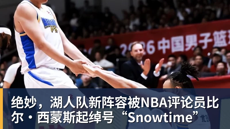 星空体育绝妙，湖人队新阵容被NBA评论员比尔·西蒙斯起绰号“Snowtime”