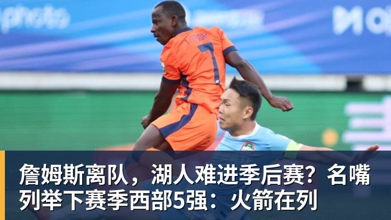 湖人队传闻:八村垒续约悬而未决,引发外界对其可能被交易的猜测 - 星空体育手机全站 - 网页版地址