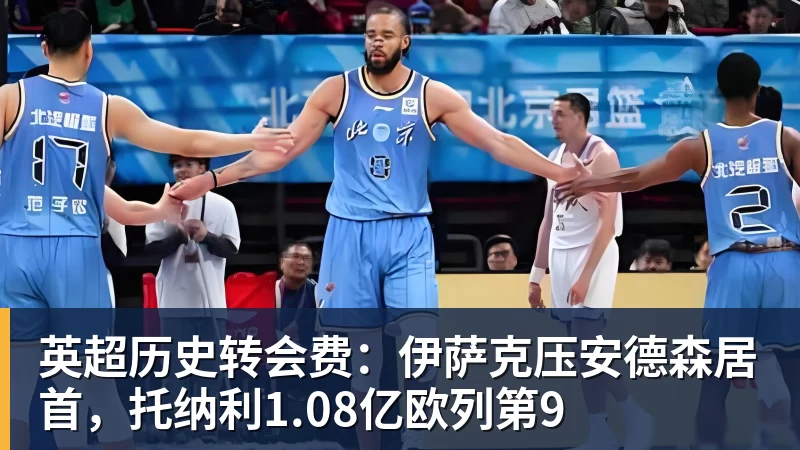 星空体育英超历史转会费：伊萨克压安德森居首，托纳利1.08亿欧列第9