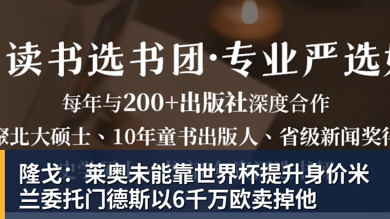 星空体育隆戈：莱奥未能靠世界杯提升身价米兰委托门德斯以6千万欧卖掉他