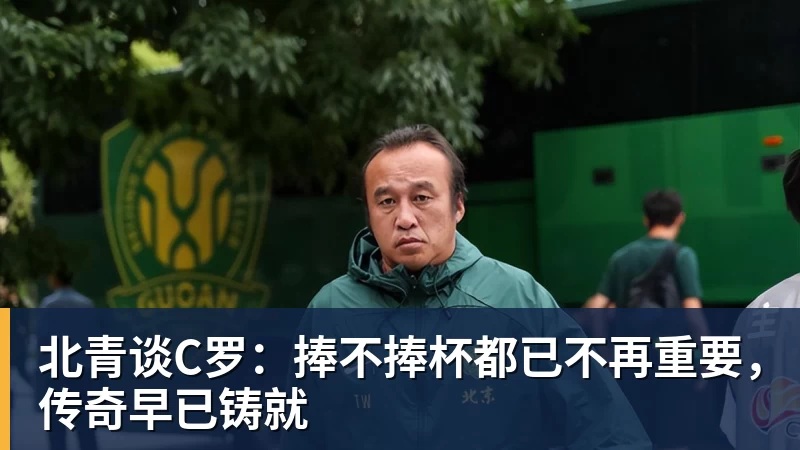 星空体育北青谈C罗：捧不捧杯都已不再重要，传奇早已铸就