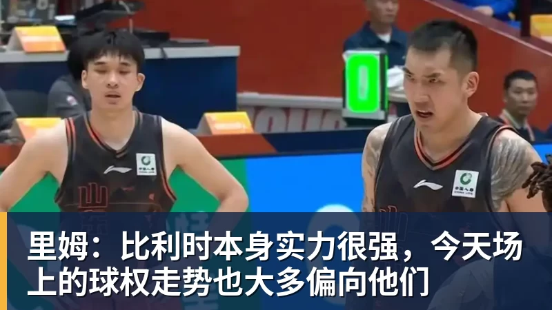 星空体育里姆：比利时本身实力很强，今天场上的球权走势也大多偏向他们