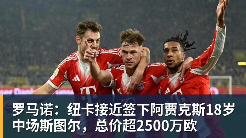 星空体育罗马诺：纽卡接近签下阿贾克斯18岁中场斯图尔，总价超2500万欧