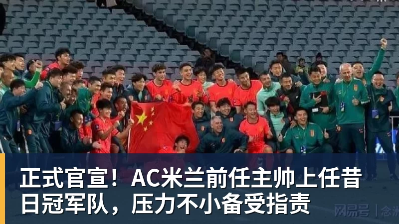 正式官宣!AC米兰前任主帅上任昔日冠军队,压力不小备受指责 - 星空体育手机全站 - 网页版地址