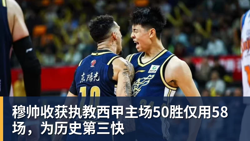 星空体育穆帅收获执教西甲主场50胜仅用58场，为历史第三快