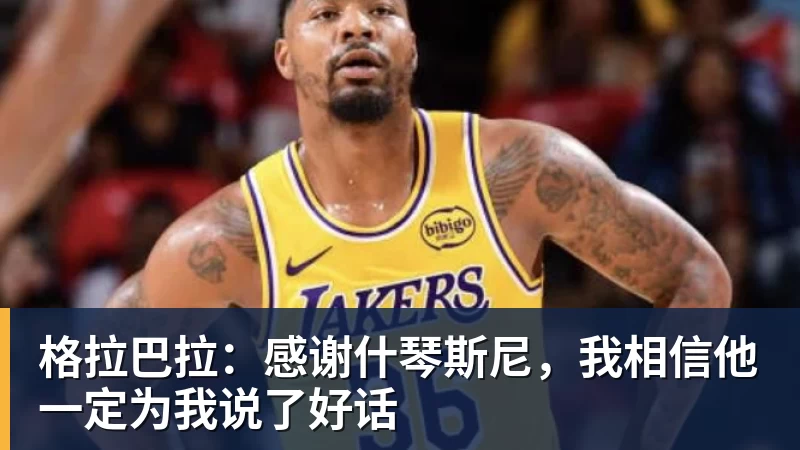 星空体育格拉巴拉：感谢什琴斯尼，我相信他一定为我说了好话