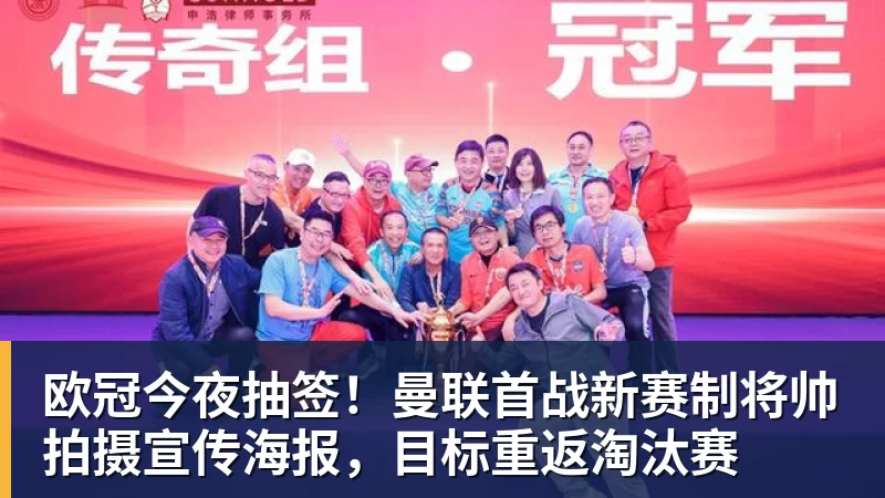 欧冠今夜抽签！曼联首战新赛制将帅拍摄宣传海报，目标重返淘汰赛